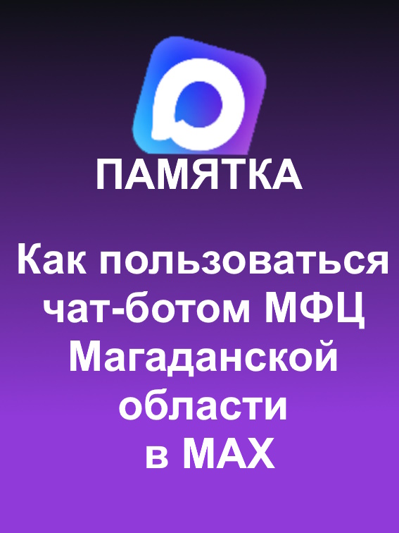 Памятка об использовании в МАХ чат-бота МФЦ Магаданской области